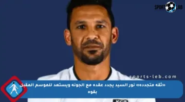 «ثقة متجددة» نور السيد يجدد عقده مع الجونة ويستعد للموسم المقبل بقوة